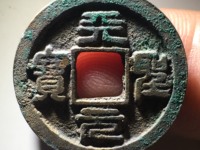 天圣元宝珍贵图