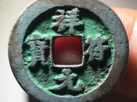 祥符元宝折五