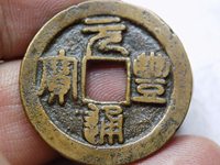 元丰通宝篆书小平光背雕母图样展示