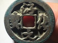 古币淳化元宝值多少钱