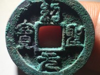 绍圣元宝隶书折二价格