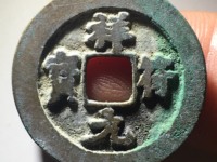祥符元宝小平母钱介绍