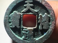 天禧通宝单枚价格