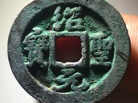 绍圣元宝为什么值钱