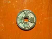 宣德通宝背星月