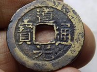 道光通宝背面图解