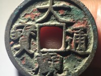 大观通宝折三大样价格