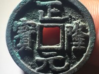 正隆元宝元左星版