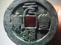 元丰通宝是哪个皇帝哪个朝代