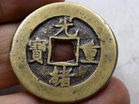 光绪重宝大写当十背右星