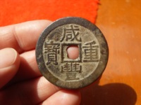 咸丰重宝当十现在市场价是多少