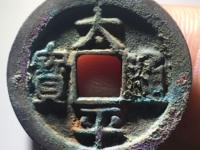 太平通宝有几个版本