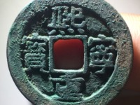 熙宁重宝折二版别
