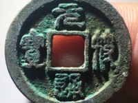 元符通宝篆书背上星