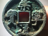 崇宁通宝大足宝阔缘