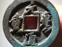 元丰通宝 折二