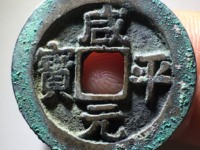 咸平元宝