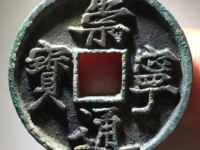 崇宁通宝大样尺寸