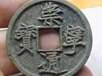 崇宁通宝退崇木崇