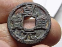 乾元重宝背十圆孔图片