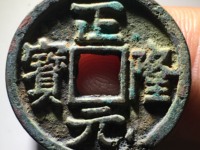 正隆元宝五笔正品图