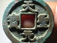 天圣元宝篆体存世量