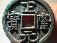 正隆元宝大样
