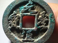 白铜元丰通宝小平大字
