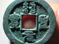 绍圣元宝折二行书真品价格