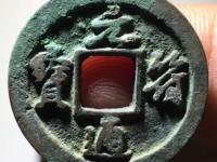 元符通宝篆书折三铜质