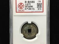 嘉庆通宝福局版别