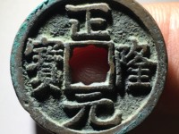 正隆元宝雨丝纹