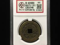 咸丰重宝当五十宝苏局拍卖价