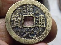 道光通宝背八年红钱十