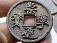 崇宁通宝小平多少钱