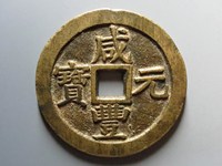 咸丰元宝当千背星月真正尺寸