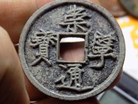 崇宁通宝折十背星