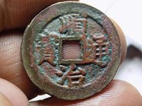 顺治通宝背二版边