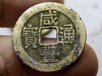 咸丰通宝是哪年的