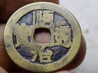 顺治通宝东一厘