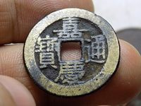 嘉庆通宝铜质差