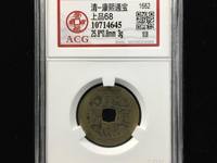 康熙通宝值多少钱一枚图片方的