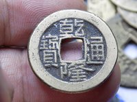 乾隆通宝宝陕局细字版