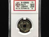乾隆通宝宝川局珍稀版