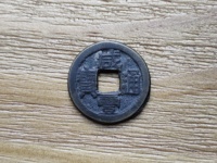 小咸丰通宝值多少钱
