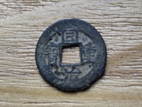 同治重宝当五宝巩局