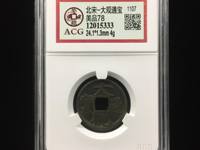 大观通宝小平铁钱