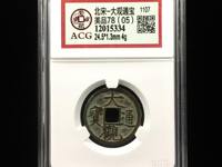 大观通宝一般直径是多少厘米