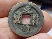 元符通宝哪些