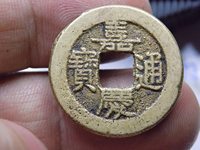 嘉庆通宝铜钱图片大全